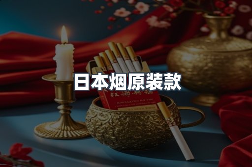 日本烟原装款
